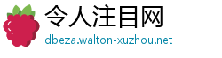 令人注目网